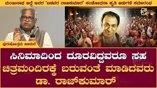 ಸಿನಿಮಾದಿಂದ ದೂರವಿದ್ದವರೂ ಸಹ ಚಿತ್ರಮಂದಿರಕ್ಕೆ ಬರುವಂತೆ ಮಾಡಿದವರು Dr Rajkumar | Purushothama Bilimale