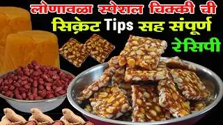 लोणावळा स्पेशल शेंगदाणा चिक्की ची टिप्स सह रेसिपी | Lonavala Most Selling Shengdana chikki  recipe