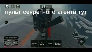 как получить секретного агента в скибиди верс