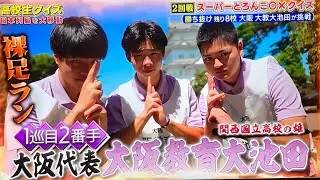 高校生クイズ2024 🎉 全国BEST13のちょこっと裏側！