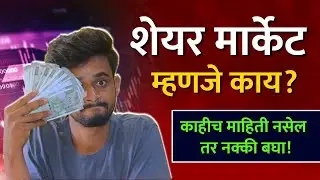 शेयर मार्केट म्हणजे काय ? What is Share Market in Marathi | Part 01 | Tech Marathi