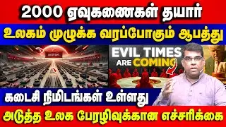 2000 ஏவுகணைகள் தயார் உலகம் முழுக்க வரப்போகும் ஆபத்து | Bro.MD Jegan | Gospel in Minutes