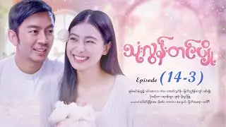 သုံးလွန်းတင်ပျို့ - Episode (14-3) #drama #myanmarseries #maharseries #ThoneLoonTinPyoe