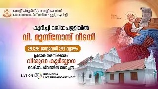 കുറിച്ചി വലിയപള്ളി || വി. മൂന്ന് നോമ്പ് വീടൽ ||  വി.കുർബ്ബാന ||  വെരി.റവ. ഗീവർഗീസ് റമ്പാച്ചൻ