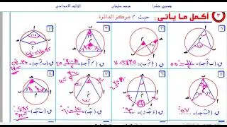العلاقه بين الزاويه المحيطة والزاوية المركزيه المشتركين في القوس هندسه الثالث الاعدادي الترم الثاني
