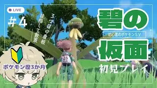 【初心者のポケモンSV初見プレイ】碧の仮面シナリオ#4 3つ目の看板を目指す