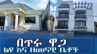 ልዩ እና ዘመናዊ ቤቶች በጥሩ ዋጋ@ddistube14 #ethiopia #home #fetadaily #realestate