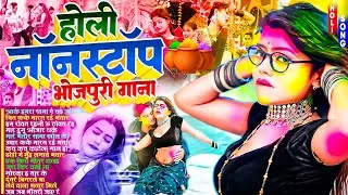 #Video - भोजपुरी नॉनस्टॉप होली गाने 2026 | #Nonstop Bhojpuri Hit Song | Bhojpuri #Jukebox Holi Songs