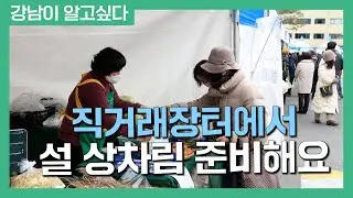 직거래장터에서 설 상차림 준비해요
