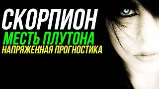 НАСИЛЬСТВЕННАЯ СМРТЬ. ГОРОСКОП СКОРПИОНА. ПЕРЕГРУЗКА СКОРПИОНА 🙄