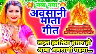 लइल हवनिया हमार हो आवा अवसानी मईया | अवसान माता का सबसे प्यारा गीत | Avasan Mata Geet