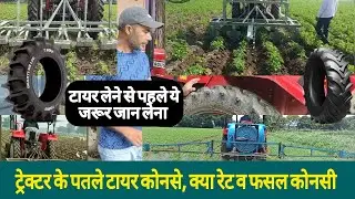 ट्रेक्टर मे पतले टायर | Tractor ke patle tyre | Tractore tyre | ट्रेक्टर टायर जानकारी