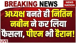 BJP New President Nitin Nabin: अध्यक्ष बनते ही नितिन नबीन ने कर लिया फैसला पीएम भी हैरान!| PM Modi