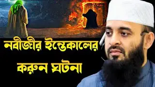 বিশ্বনবীর ইন্তেকালের করুন ঘটনা মিজানুর রহমান আযহারী।bisshonobir intekaler ghotona Mijanur Rahman