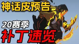 普天同庆！雾子弗蕾娅终于被砍！【20赛季内容速览】