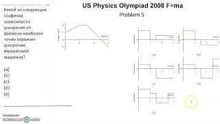 Олимпиада США по физике USA F=ma 2008 год. Первый тур. Задачи 4-6 из 25. Механика