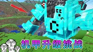 我的世界：机甲升级挑战 #我的世界 #minecraft