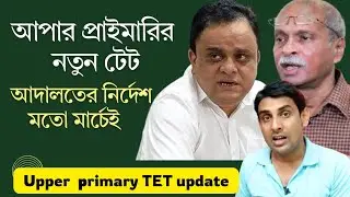 আপার প্রাইমারির নতুন টেট মারচেই🔥Upper Primary News Today 🔥SSC News today🔥2nd Upper Primary Tet News