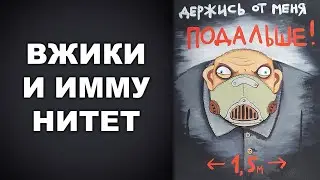 ВЖИКИ И ИММУНИТЕТ