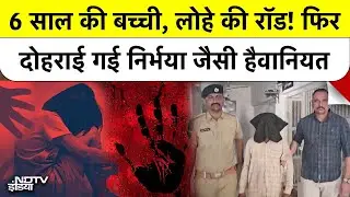 Rajkot Horror: 6 year old girl के साथ Nirbhaya जैसी दरिंदगी, आरोपी Ram Singh Arrested