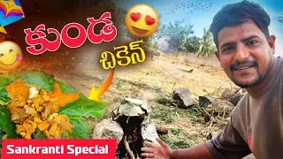 Kunda Chicken || Sankranti Special Food || Prashu World