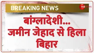 Land Jihad: जमीन जेहाद से हिला बिहार | Bangladeshi | Bihar | Deshhit | Kishanganj | Hindi News