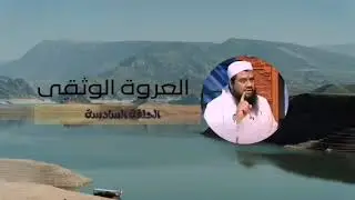 سلسلة العروة الوثقى - الحلقة السادسة - معنى لا إله إلا الله .