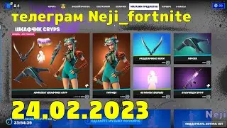FORTNITE ITEM SHOP 24 February МАГАЗИН ПРЕДМЕТОВ ФОРТНАЙТ 24.02.2023 /МАГАЗИН ФОРТНАЙТ #fortnite