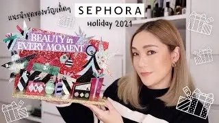 แนะนำชุดของขวัญเด็ดๆที่ไม่ควรพลาดจาก SEPHORA ที่น่ารีบตำก่อน sold out! | DAILYCHERIE