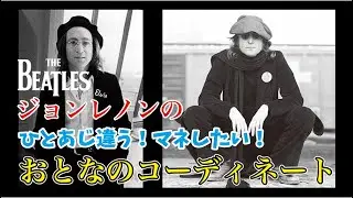 【かっこいい！ジョンレノン・コーデ】大人のロックでオシャレを着こなそう