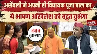 UP Assembly Session: SP MLA Pooja Pal praises CM Yogi  on Law and order | Raju Pal |Atiq Ahmed