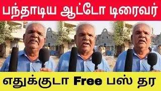 எங்க தாலிய அருகாதிங்க ஐயா. எதுக்கு இலவசம் கொடுத்து மக்களை முட்டால் ஆக்குறீங்க| G TAMIL