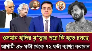 ওসমান হাদির মৃ*ত্যুর পরে কি হতে চলছে ব্যাখ্যা করলেন আবু হেনা রাজ্জাকী | Abu Hena razzaki talk show 