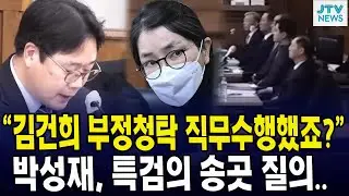 “김건희 부정청탁 직무수행했죠?”... 박성재, 특검의 송곳 질의..