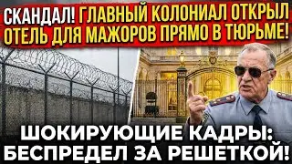 $5000 ЗА «ЛЮКС» В ТЮРМЕ!  Начальник колонии построил отель для зеков.