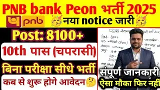 Punjab National Bank Peon Bharti 2025 | PNB Bank Merit List Age Limit Apply Date🤔| New Vacancy 2025
