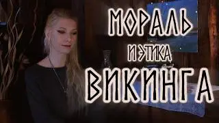 Мораль и этика ВИКИНГА | Альпелина