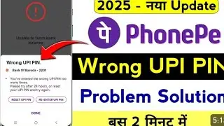 Phonepe Wrong UPI PIN Problem 2025 |You've entered the wrong UPI PIN too many times phonepe 💯👍