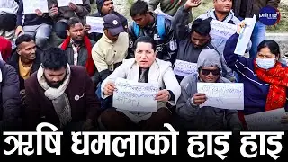 प्रदर्शनकारीले गरे ऋषि धमलाको हाइ हाइ | Rishi Dhamala | Prime TV HD