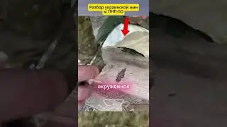 Разбор украинской мины ПНП50 #defencetechnology