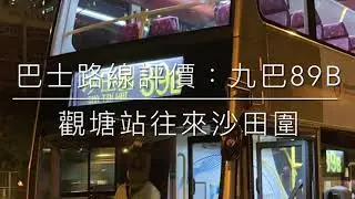 巴士路線評價：九巴89B（縮短至牛頭角前）