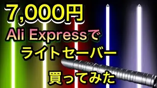 激安！7,000円のカスタムライトセーバーの満足度が高い！【LGTOY LGT-ZQR】