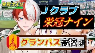 【栄冠ナイン】J1全20クラブを育成する！Jクラブ栄冠ナイン グランパス高校編 1年目スカウト