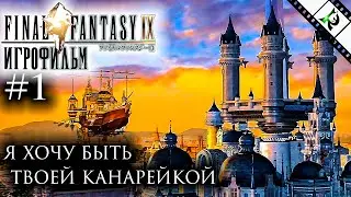 Я ХОЧУ БЫТЬ ТВОЕЙ КАНАРЕЙКОЙ ► #1 ► Final Fantasy IX (Игрофильм, игросериал + PC + РУС + Moguri Mod)