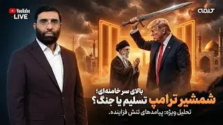 شمشیر ترامپ بالای سر خامنه ای؛ تسلیم یا جنگ؟ | پژواک | 03/02/2026
