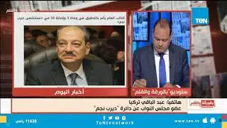 نائب ديرب نجم يفجر المفاجأة  شركة الصيانة وراء كارثة مركز الغسيل الكلوى