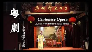 Cantonese Opera--the Pearl of Chinese Intangible Cultural Heritage（粤剧）