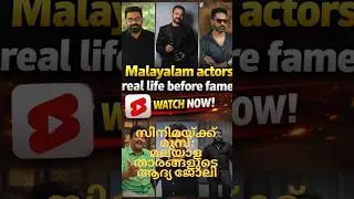 Malayalam stars before stardom| താരമാകുന്നതിന് മുമ്പ്: മലയാള നടന്മാരുടെ ആദ്യ ജോലികൾ #shorts #movies