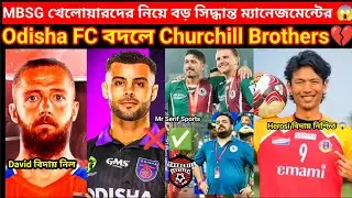 🚨MBSG Player দের নিয়ে বড় সিদ্ধান্ত🔥Odisha FC বদলে Churchill Brothers খেলবে আইএসএল😱