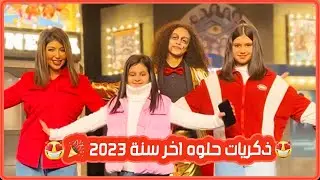 ذكريات حلوه اخر سنة ٢٠٢٣ 🎉🥹 مسرحيه the cat